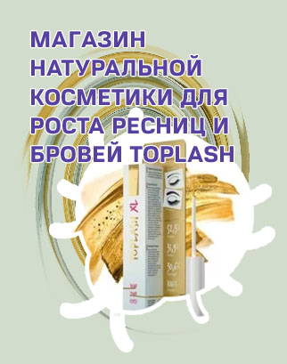 Toplash средство для роста