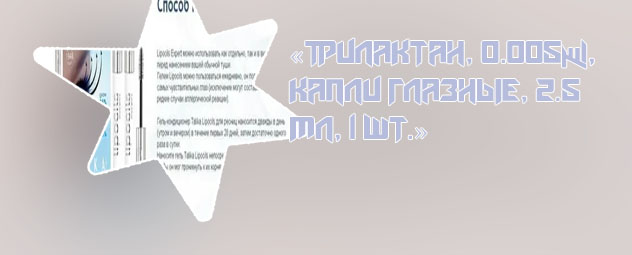 Трилактан для роста ресниц
