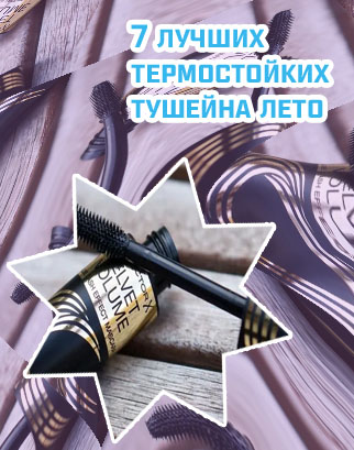 Тушь хорошая