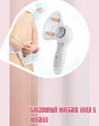 Вакуумный массажер для лица ручной