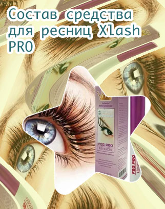 X lash для роста ресниц официальный