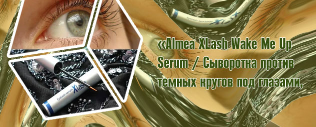 Xlash сыворотка