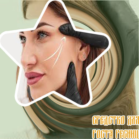 Средство для улучшения бровей и ресниц