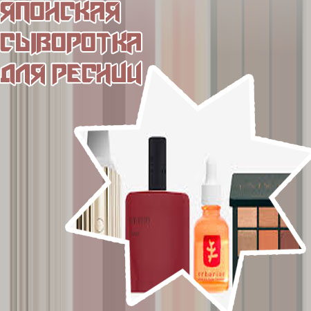 Сыворотка для восстановления ресниц стоимость