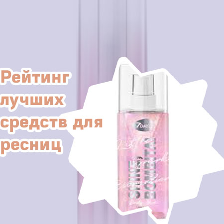 Уходовое средство для бровей и ресниц