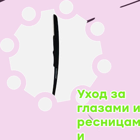 Универсальное средство для бровей и ресниц